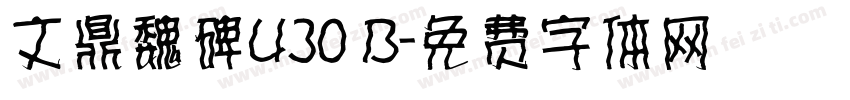 文鼎魏碑U30 B字体转换